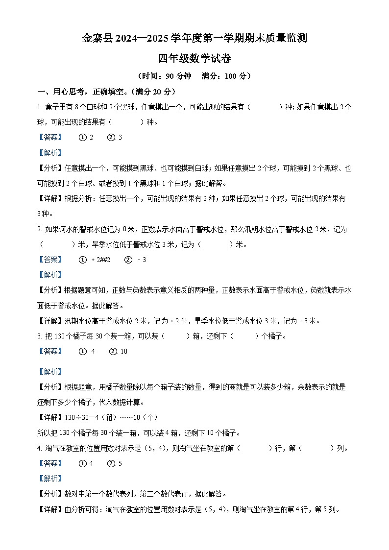 2024-2025学年安徽省六安市金寨县北师大版四年级上册期末考试数学试卷（解析版）-A4第1页