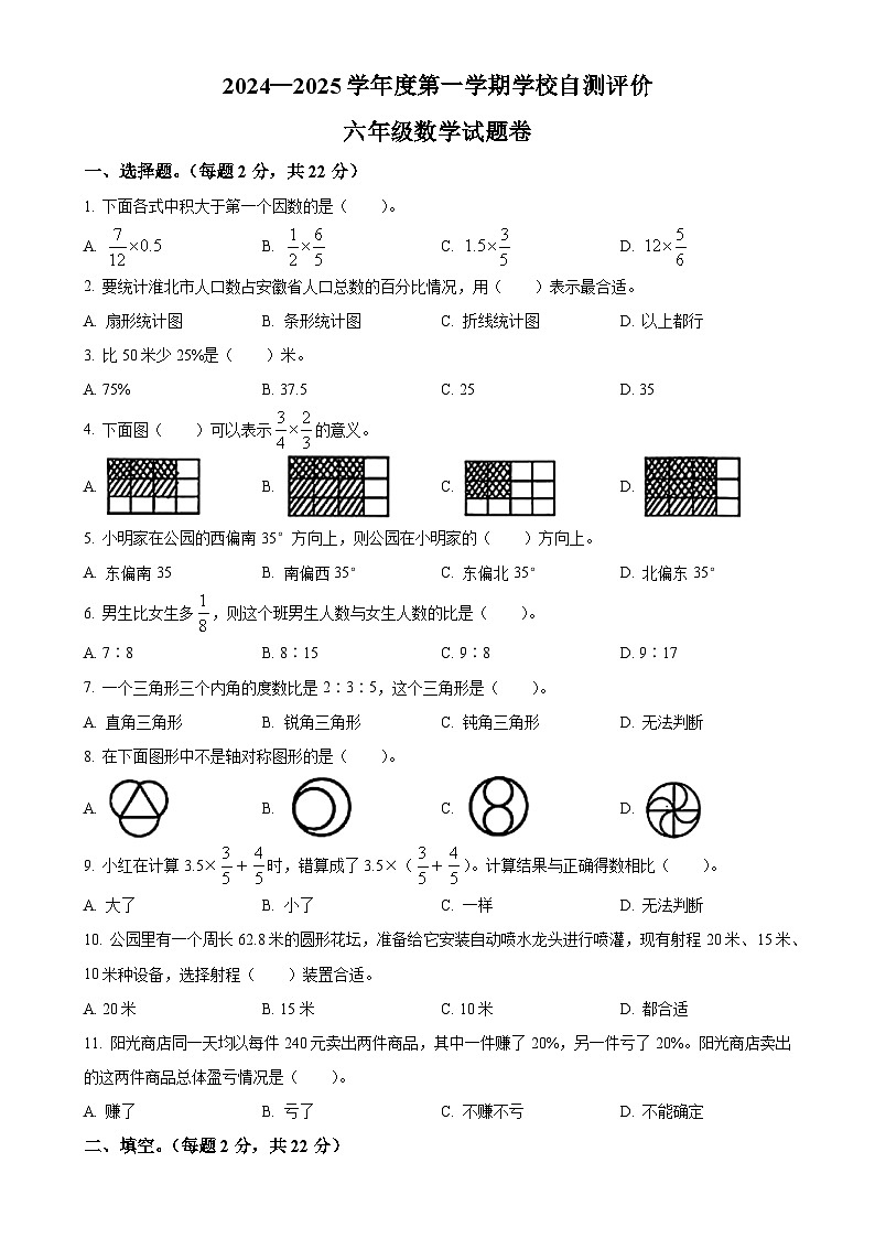 2024-2025学年安徽省淮北市北师大版六年级上册期末测试数学试卷（原卷版）-A4第1页