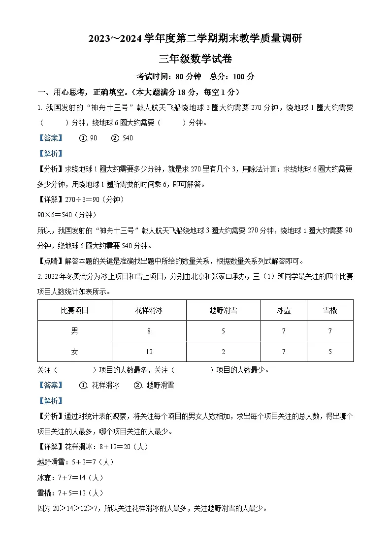 2023-2024学年安徽省安庆市迎江区北师大版三年级下册期末教学质量调研数学试卷（解析版）-A4第1页