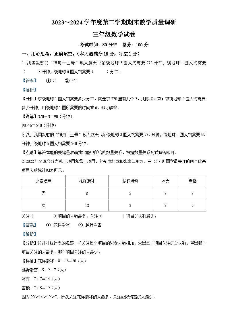2023-2024学年安徽省安庆市迎江区北师大版三年级下册期末教学质量调研数学试卷（解析版）-A4第1页
