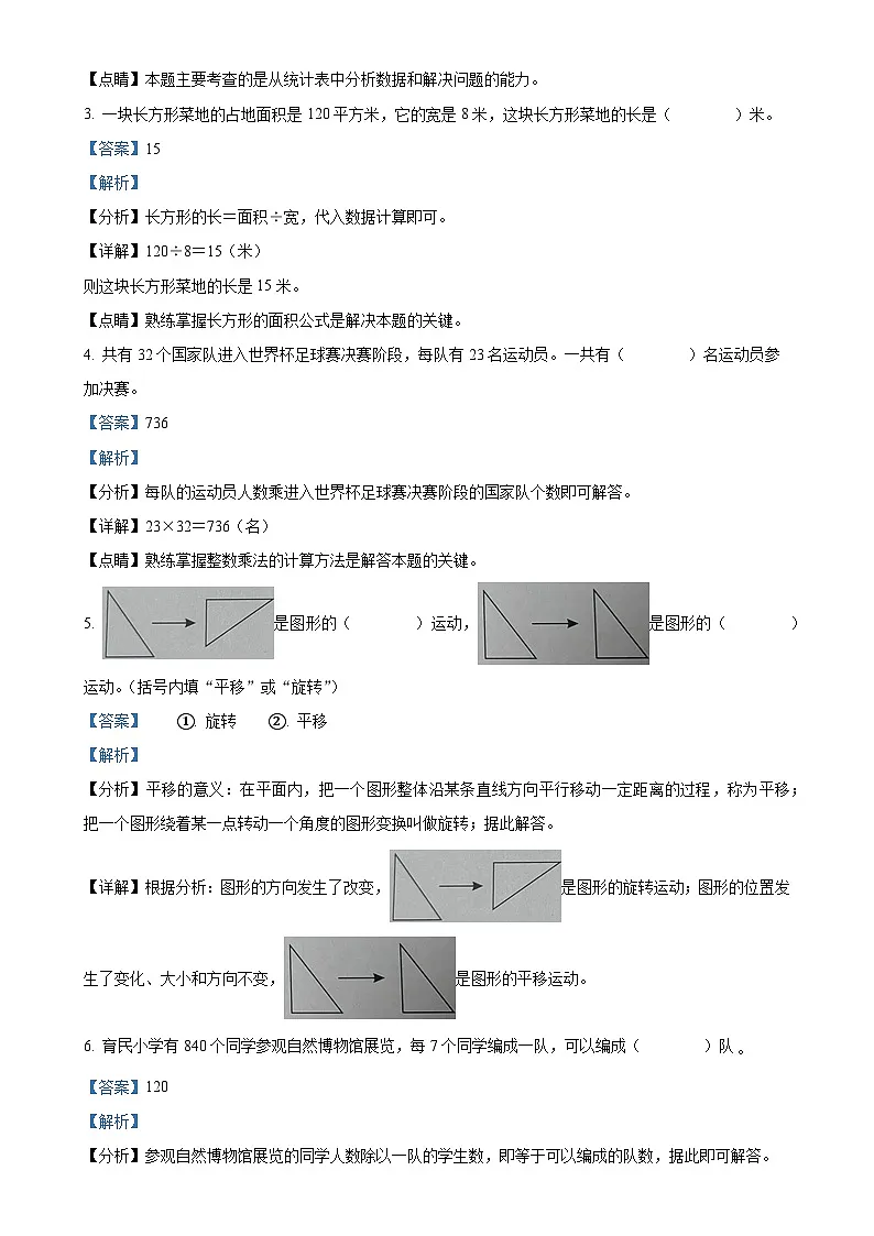 2023-2024学年安徽省安庆市迎江区北师大版三年级下册期末教学质量调研数学试卷（解析版）-A4第2页
