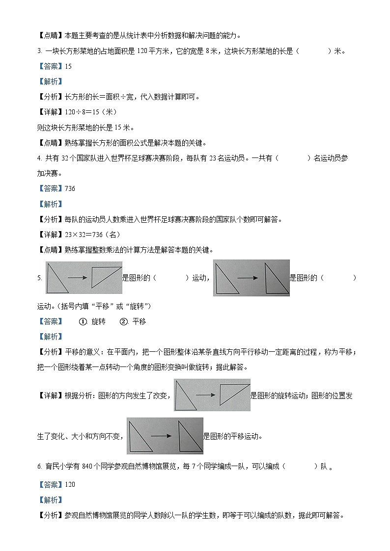 2023-2024学年安徽省安庆市迎江区北师大版三年级下册期末教学质量调研数学试卷（解析版）-A4第2页
