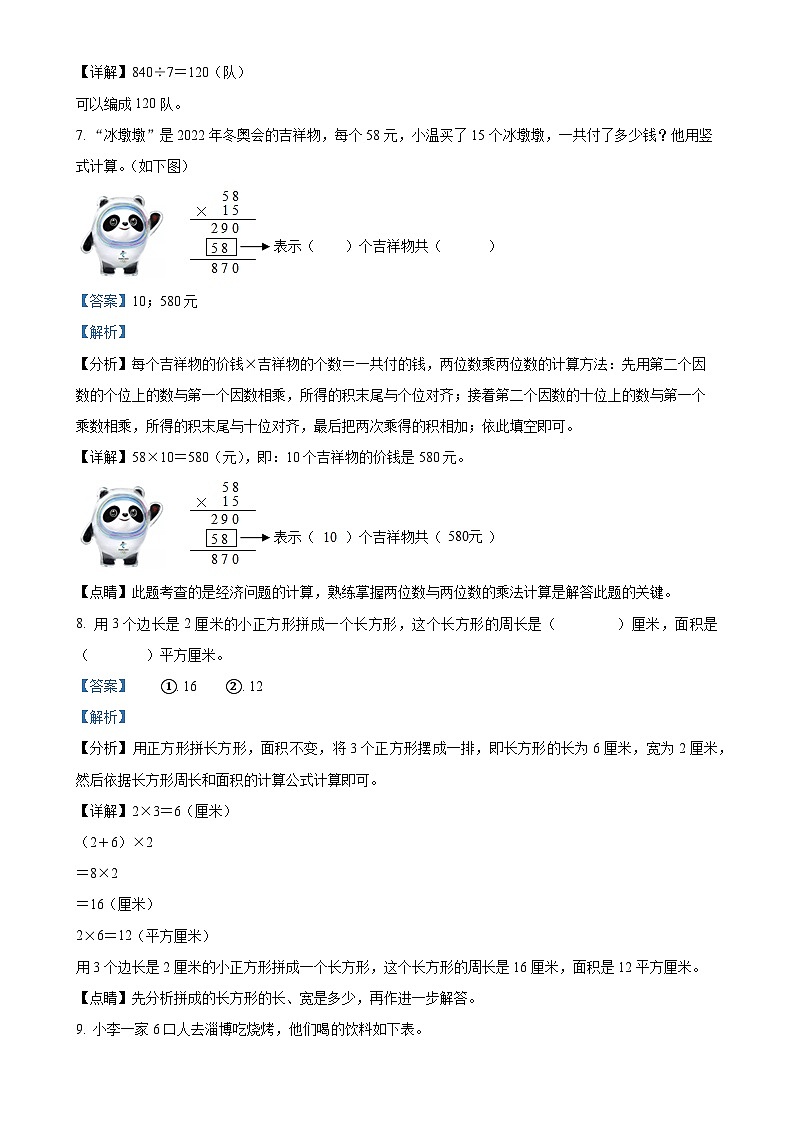 2023-2024学年安徽省安庆市迎江区北师大版三年级下册期末教学质量调研数学试卷（解析版）-A4第3页