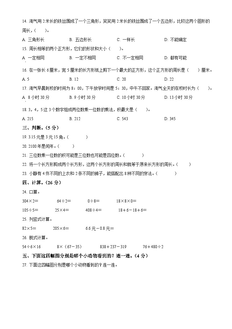 2024-2025学年安徽省六安市北师大版三年级上册期末考试数学试卷（原卷版）-A4第2页