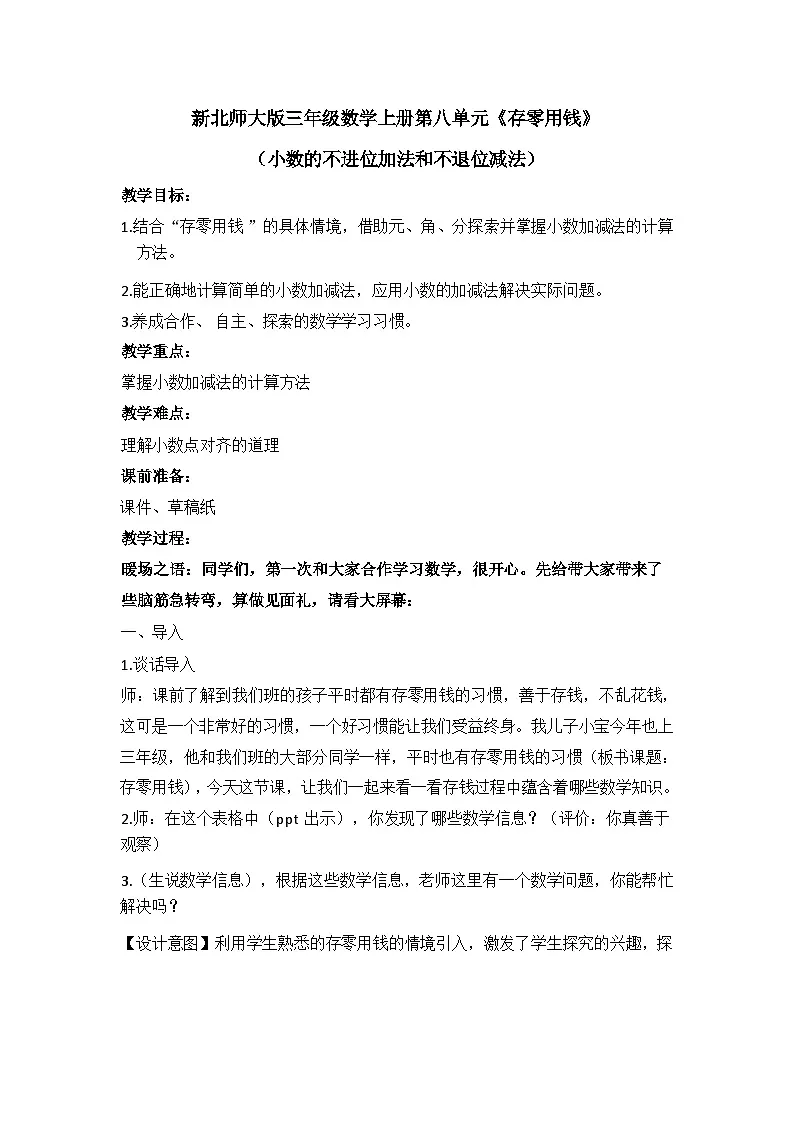 北师大版数学三年级上册 存零用钱 教学设计第1页