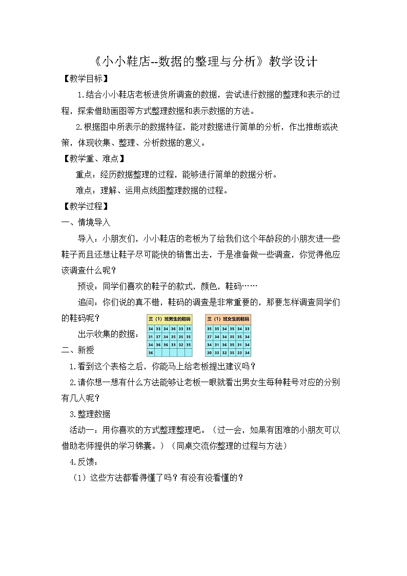 北师大版数学三年级下册 小小鞋店—数据的整理与分析 教案第1页