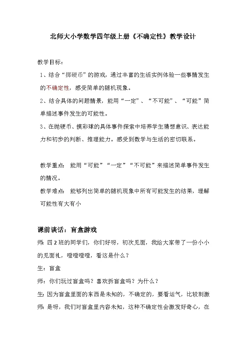 北师大版数学四年级上册 不确定性 教案第1页