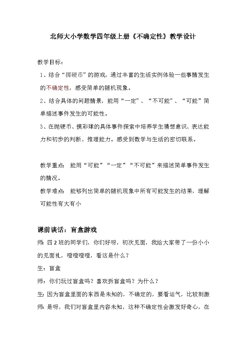 北师大版数学四年级上册 不确定性 教案第1页