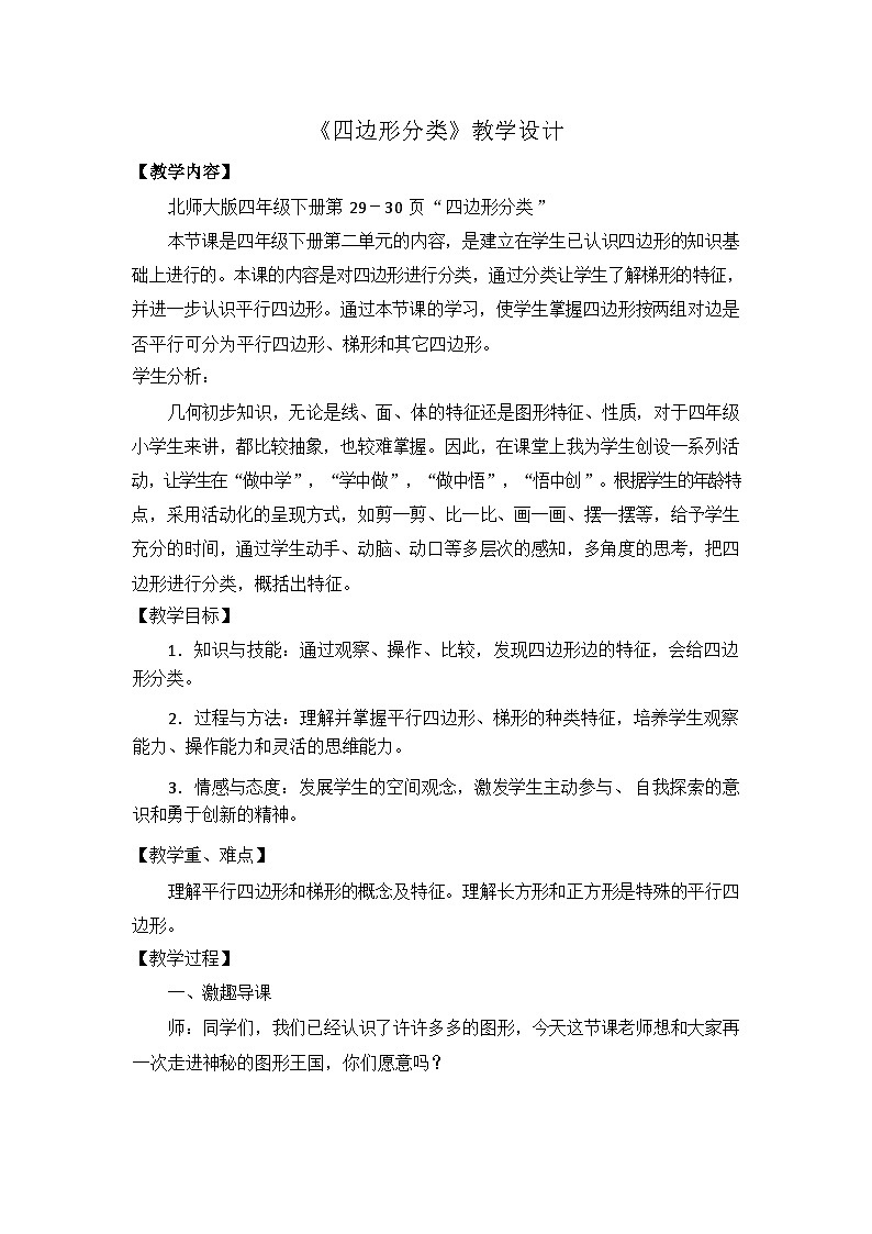 北师大版数学四年级下册 四边形分类 教学设计第1页