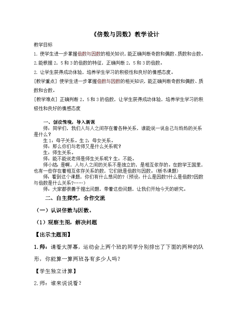 北师大版数学五年级上册 倍数与因数 教学设计第1页