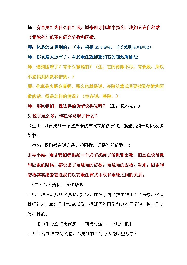 北师大版数学五年级上册 倍数与因数 教学设计第3页