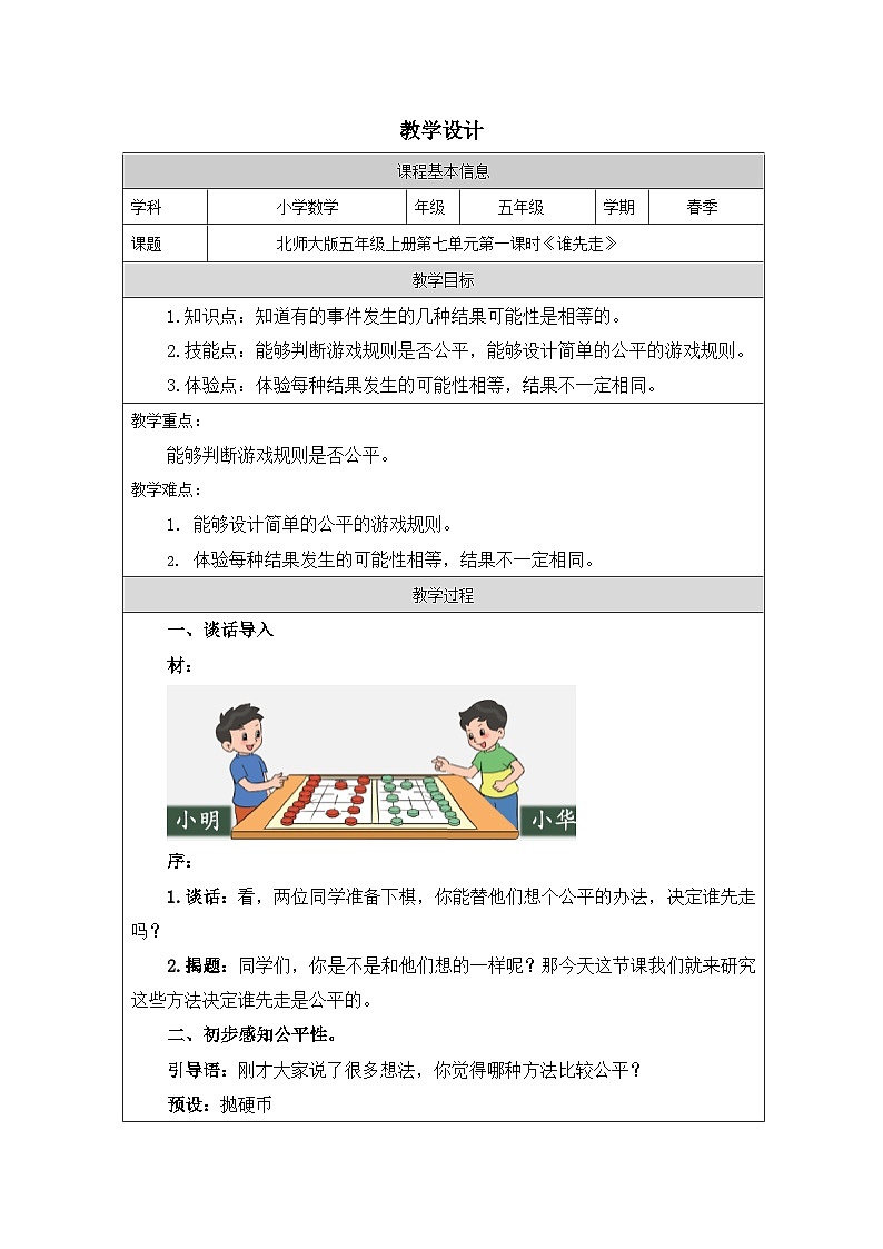 北师大版数学五年级上册 谁先走 教案第1页