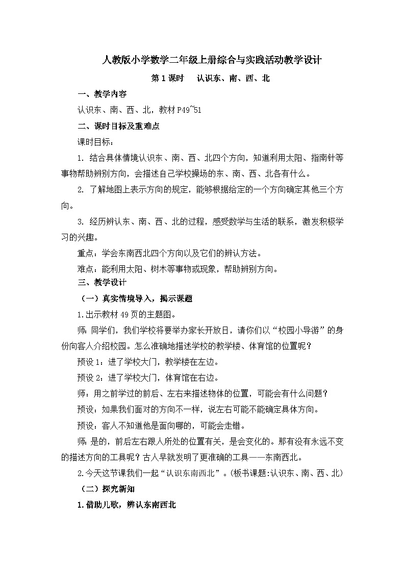 人教版数学二年级上册 认识东南西北 教学设计第1页