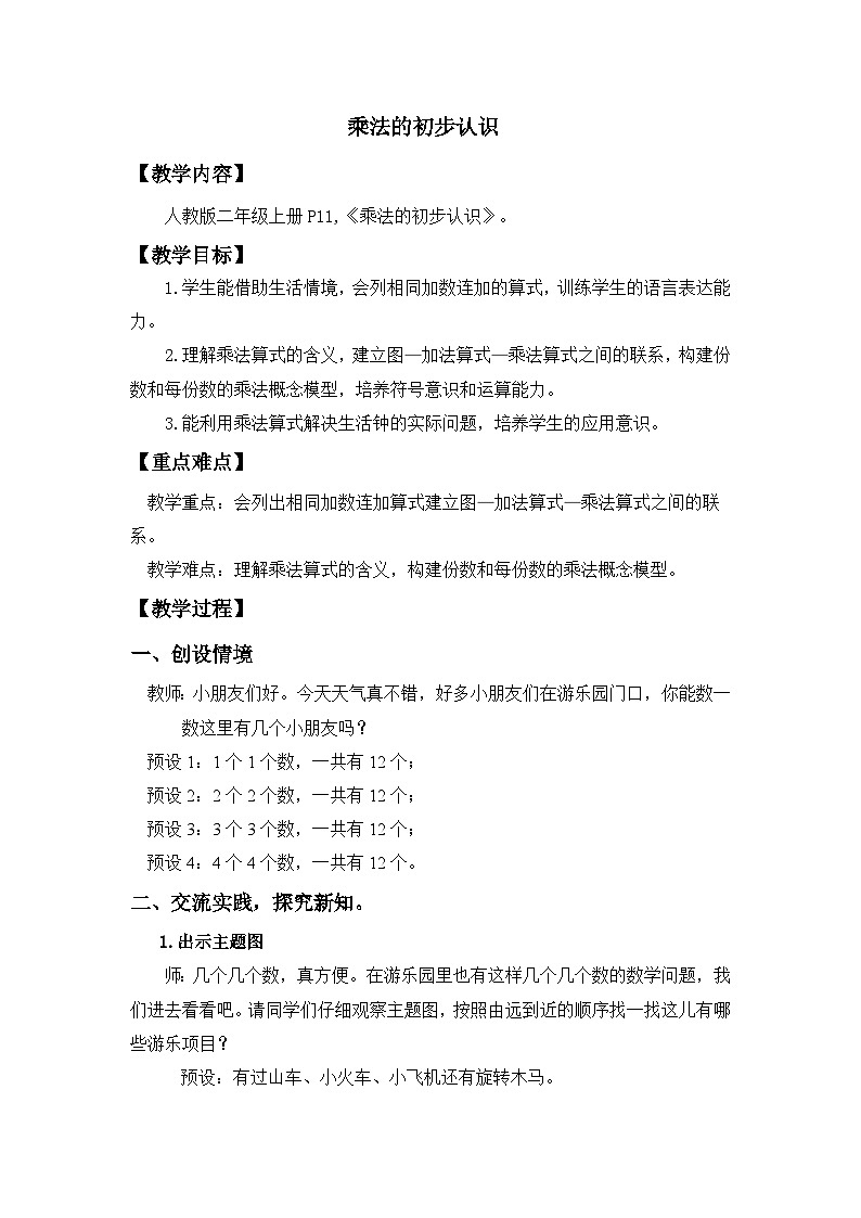 人教版数学二年级上册 认识乘法 教案第1页