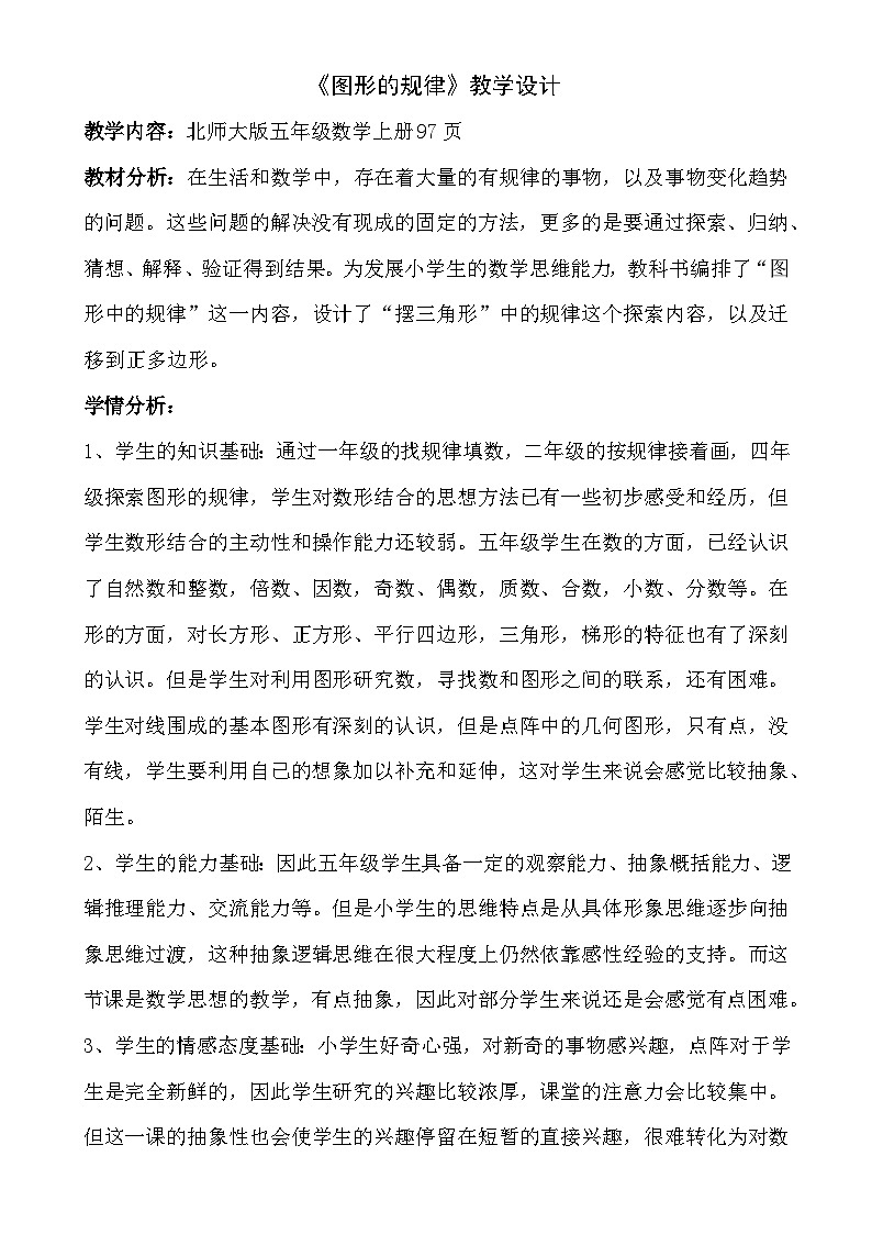 北师大版数学五年级上册 图形的规律 教学设计第1页