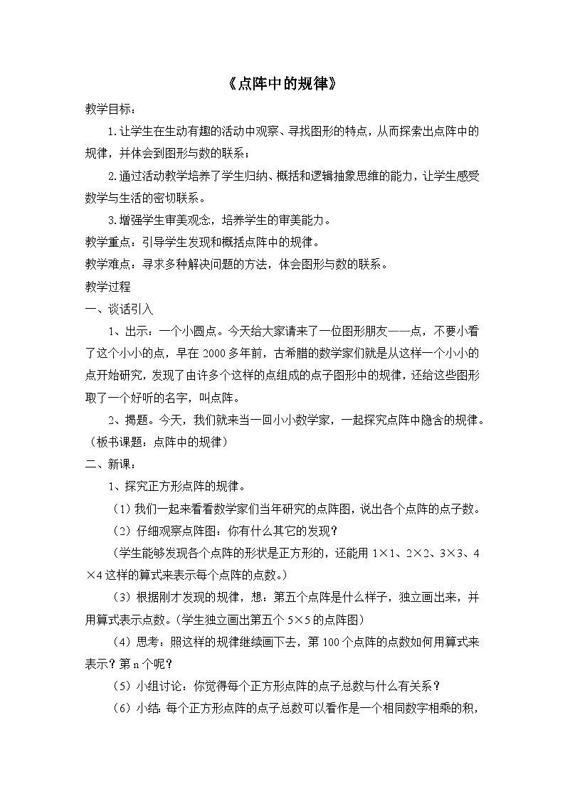 北师大版数学五年级上册 点阵中的规律 教案第1页