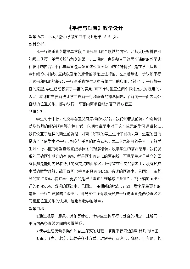 北师大版数学四年级上册 平行与垂直 教案第1页