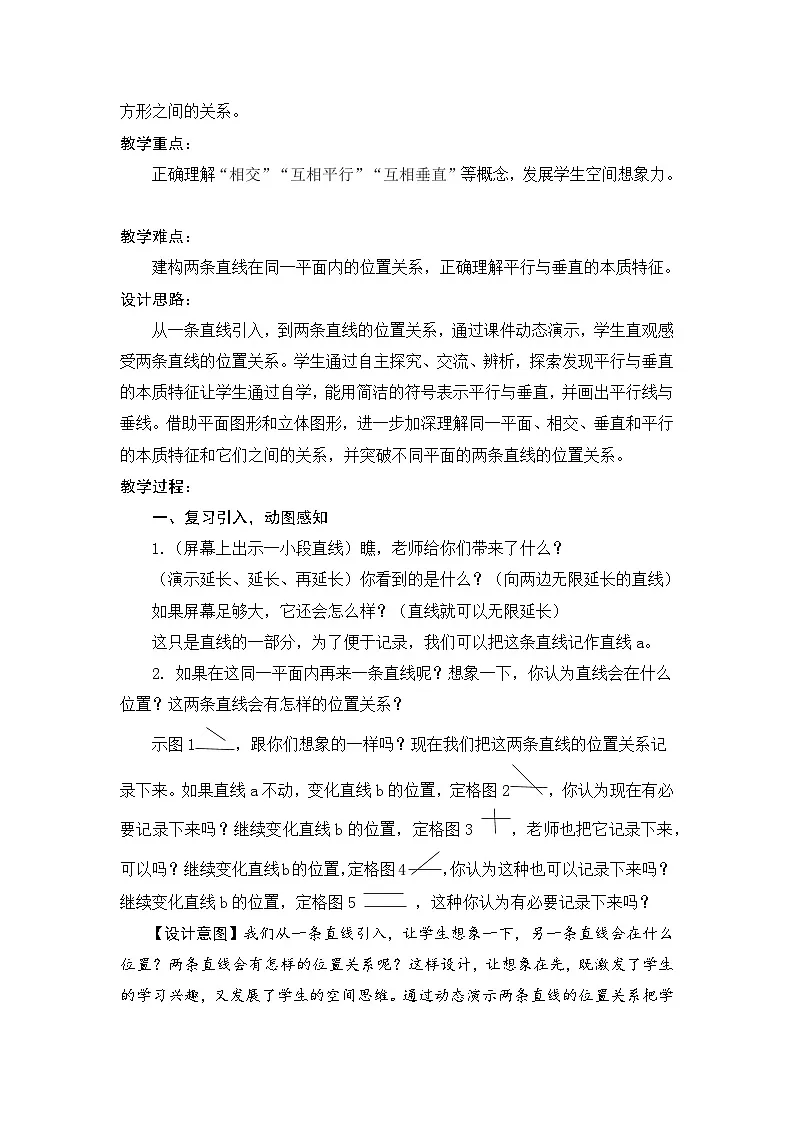 北师大版数学四年级上册 平行与垂直 教案第2页