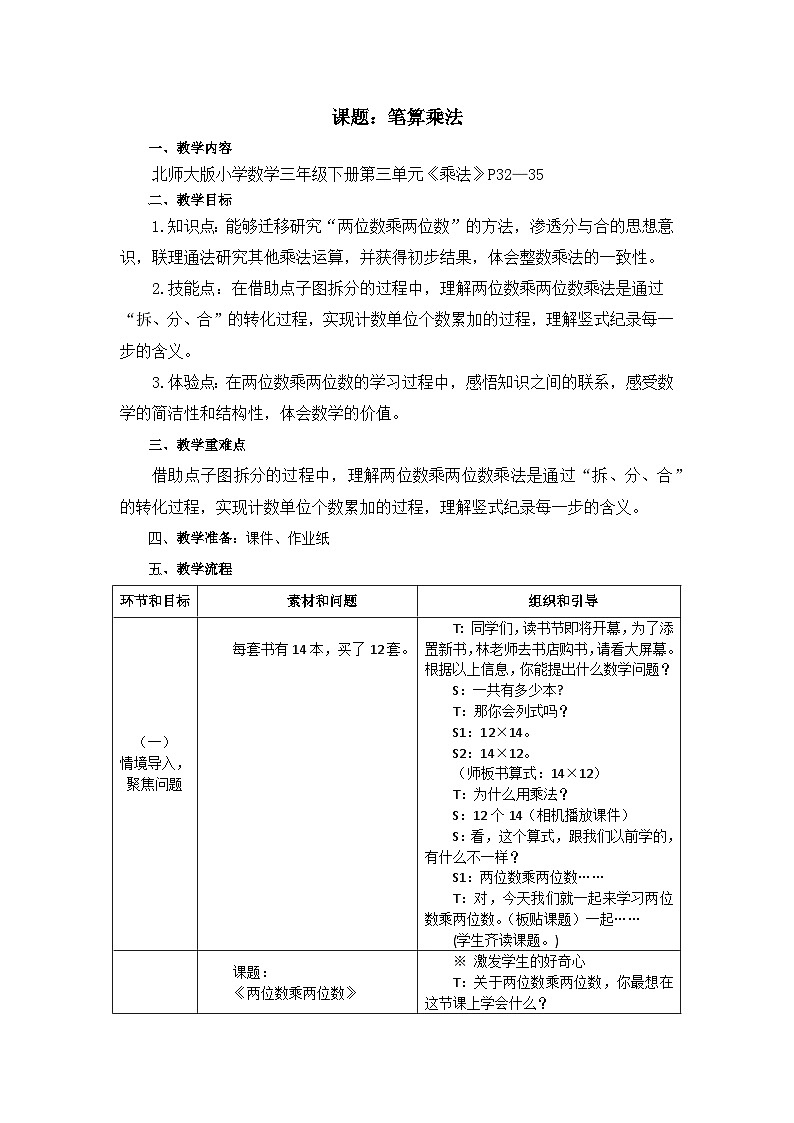 北师大版数学三年级下册 笔算乘法 教案第1页