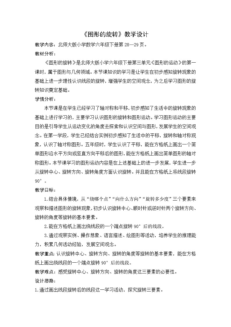 北师大版数学六年级下册 图形的旋转 教案第1页