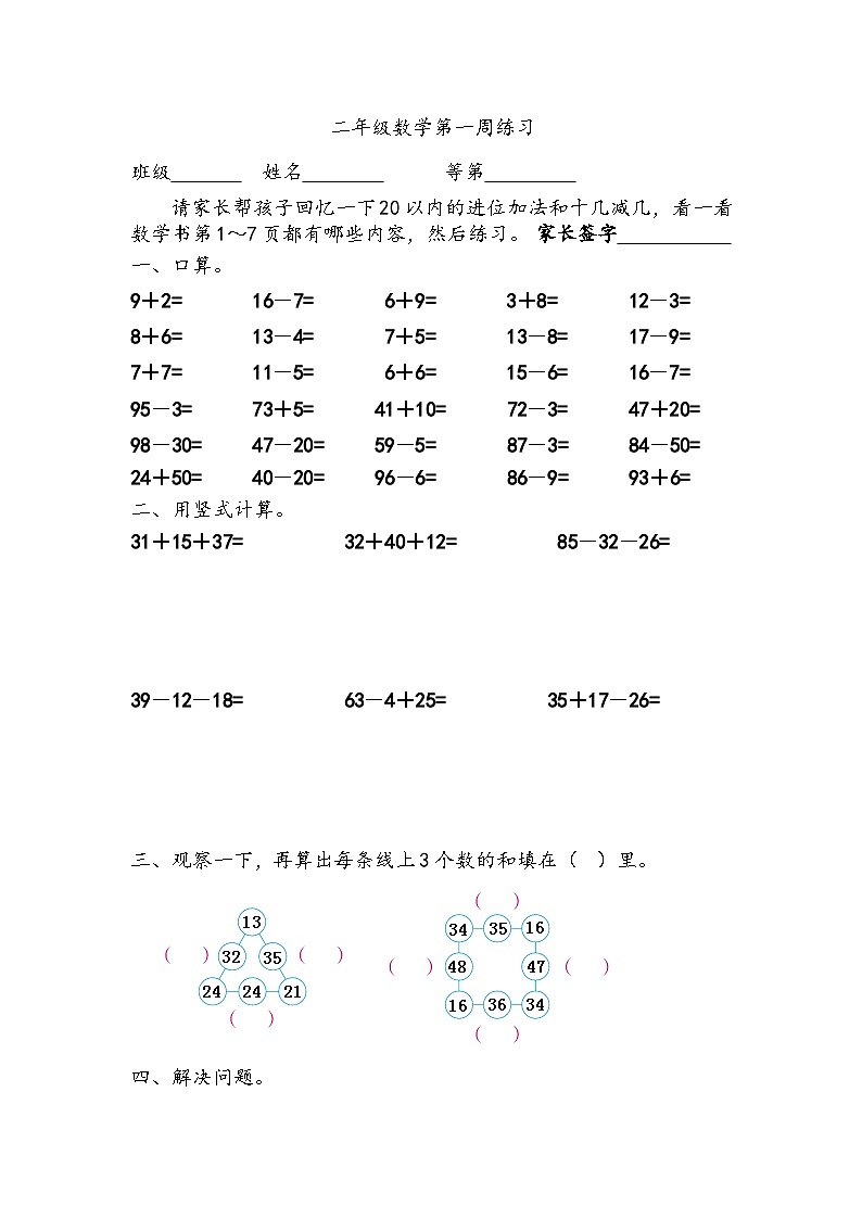 苏教版数学二年级上册第1周周练（无答案）第1页