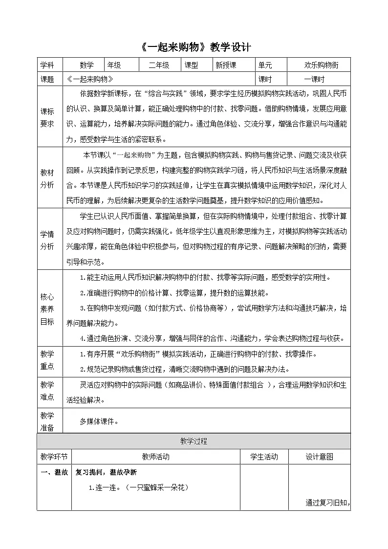 欢乐购物街3《一起来购物》（教案）-2025-2026学年二年级上册数学 苏教版第1页