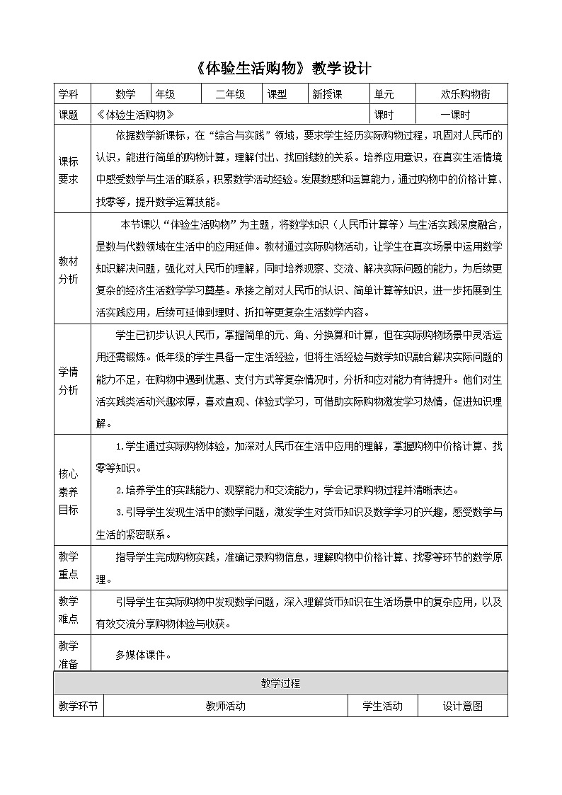 欢乐购物街4《体验生活购物》（教案）-2025-2026学年二年级上册数学  苏教版第1页