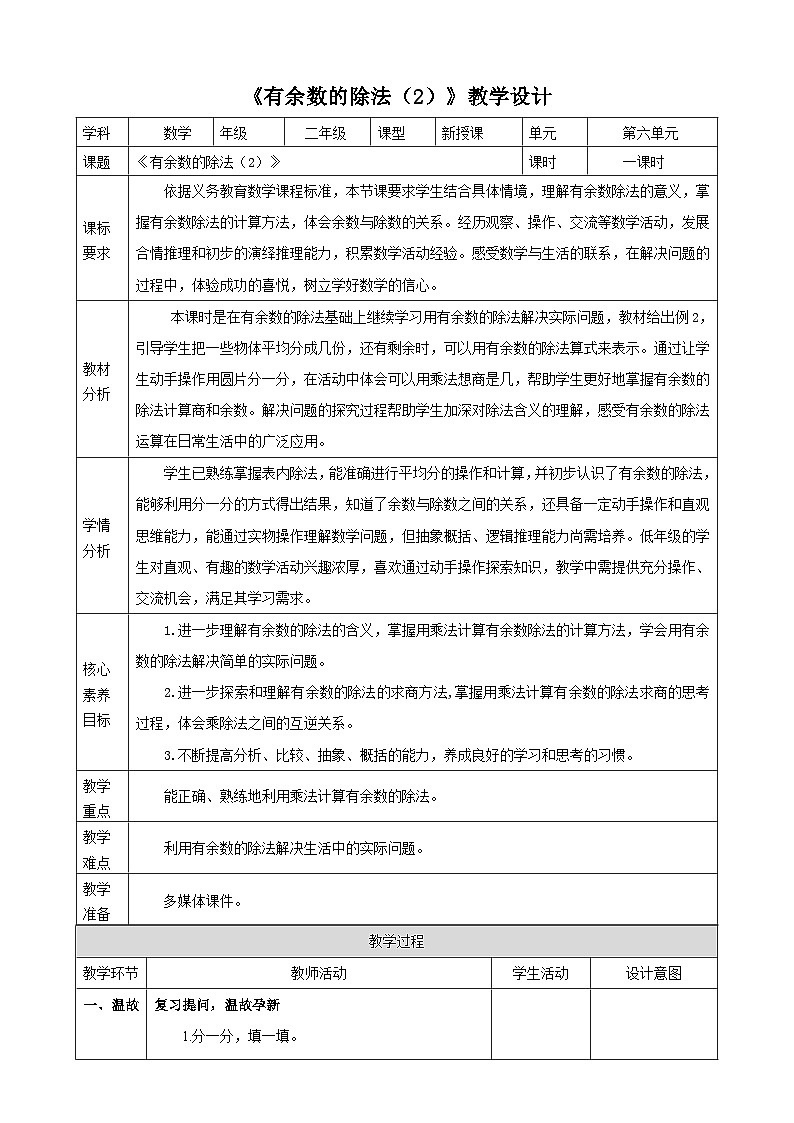 6.2《有余数的除法（2）》（教案）-2025-2026学年二年级上册数学 苏教版第1页