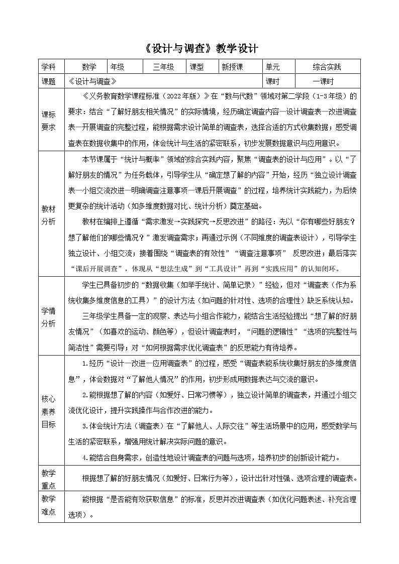 了解你的好朋友1《设计与调查》（教案）-2025-2026学年三年级上册数学  苏教版第1页