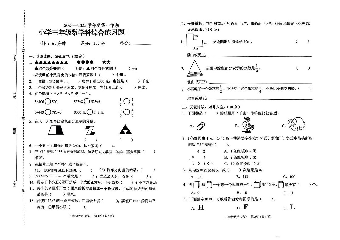 海南省海口市美兰区2024-2025学年三年级上学期期末数学试题第1页