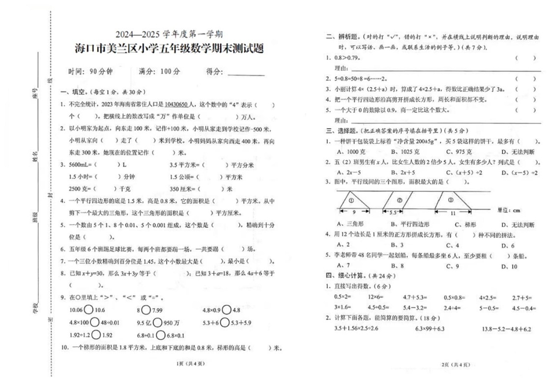 海南省海口市美兰区2024-2025学年五年级上学期期末数学试题第1页
