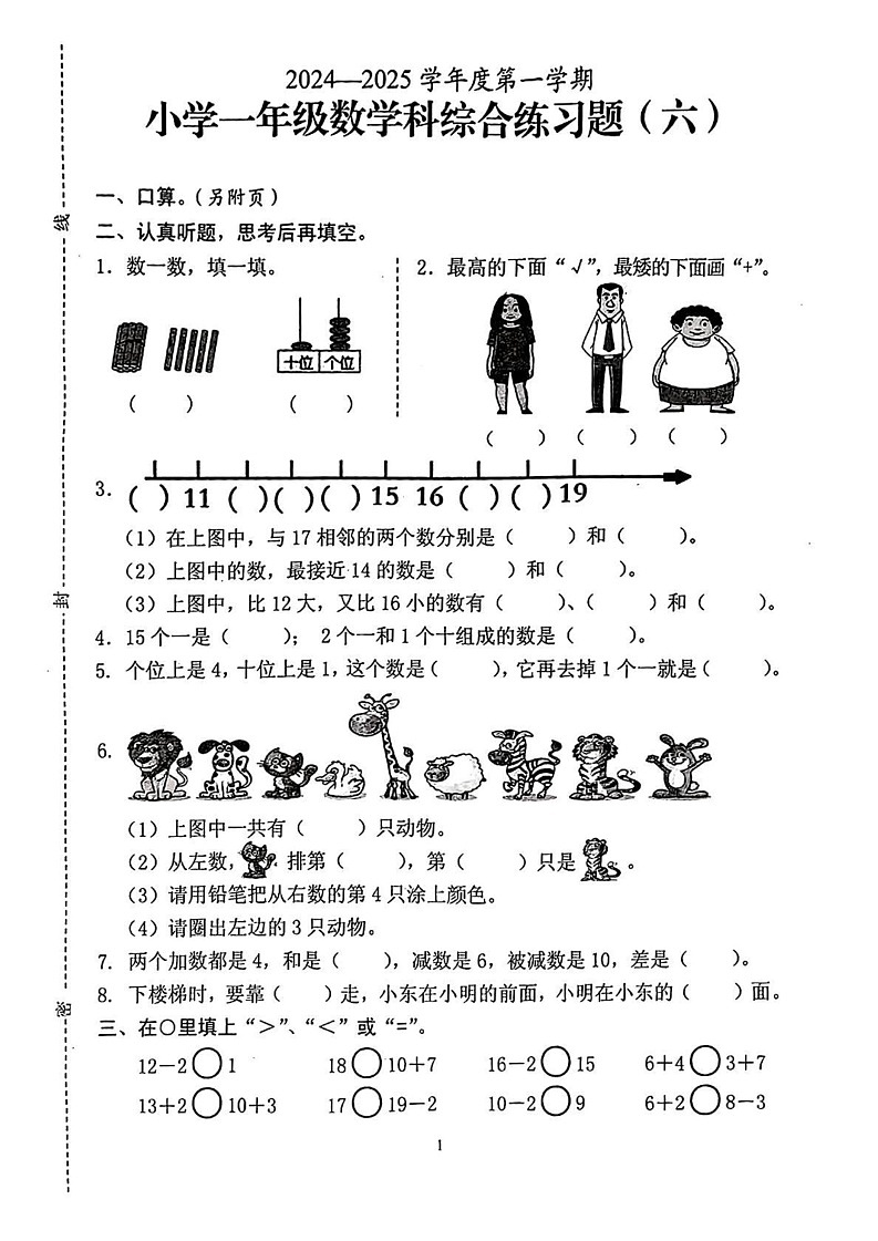 海南省海口市2024-2025学年一年级上学期1月期末数学试题第1页