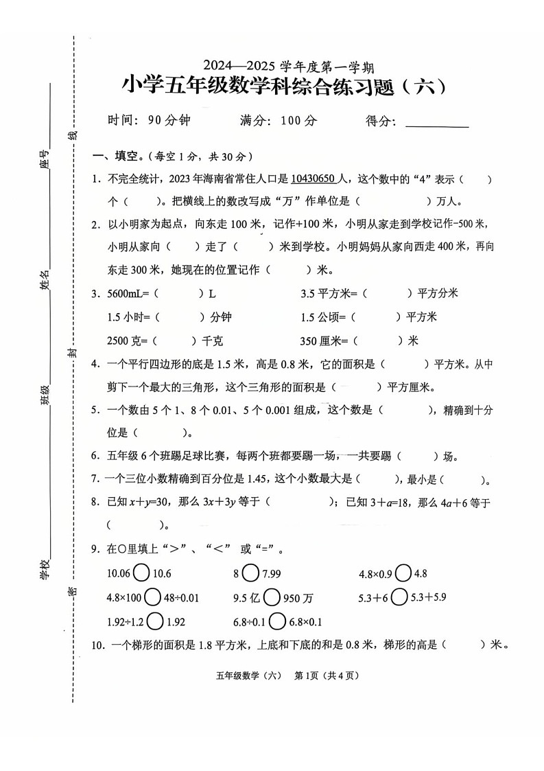 海南省海口市2024-2025学年五年级上学期1月期末数学试题第1页