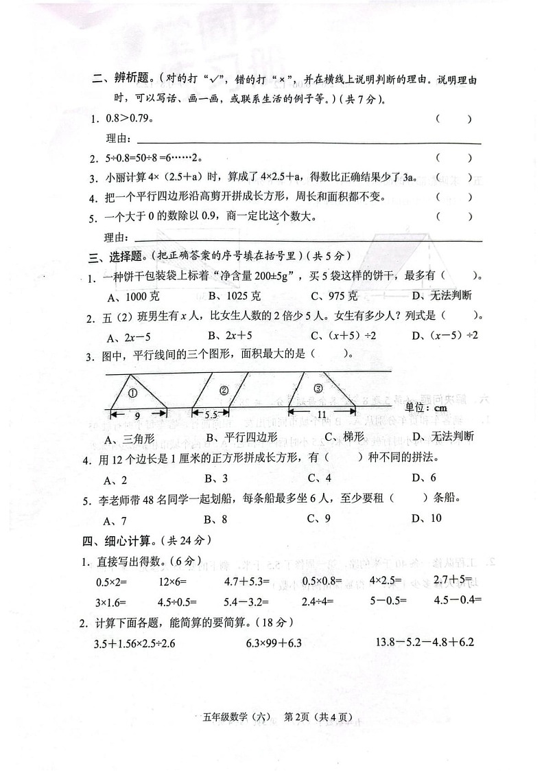 海南省海口市2024-2025学年五年级上学期1月期末数学试题第2页