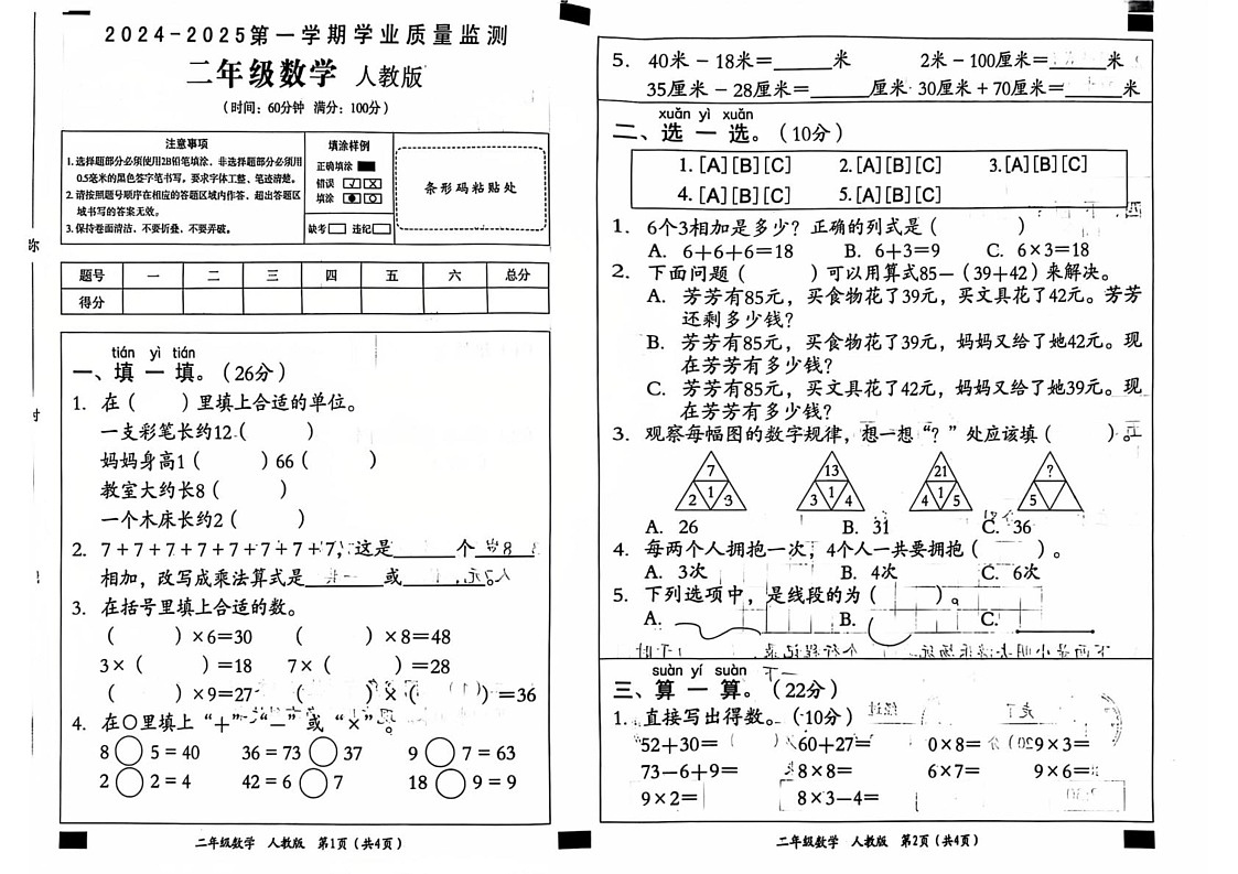 河北省保定市满城区2024-2025学年二年级上学期期末数学试卷第1页