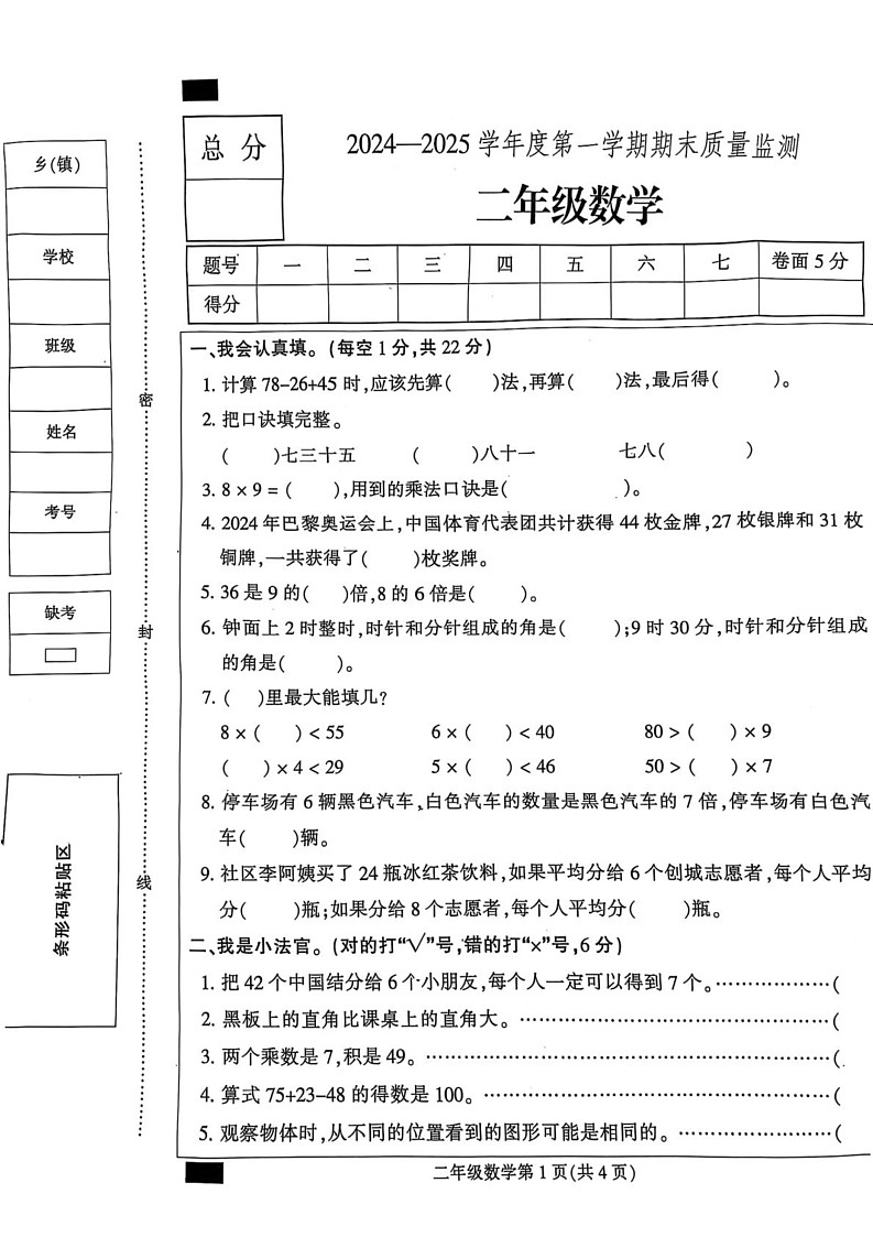 河北省保定市定州市2024-2025学年二年级上学期期末数学试题第1页