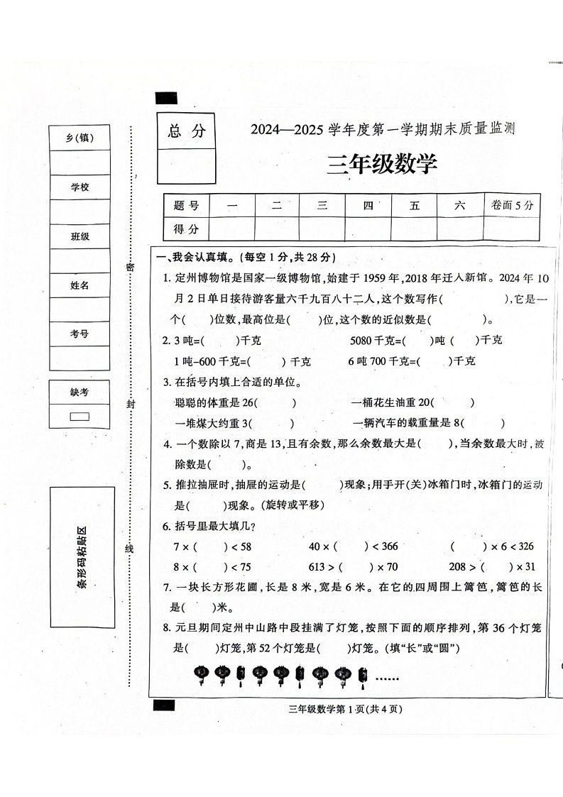 河北省保定市定州市2024-2025学年三年级上学期期末数学试题第1页