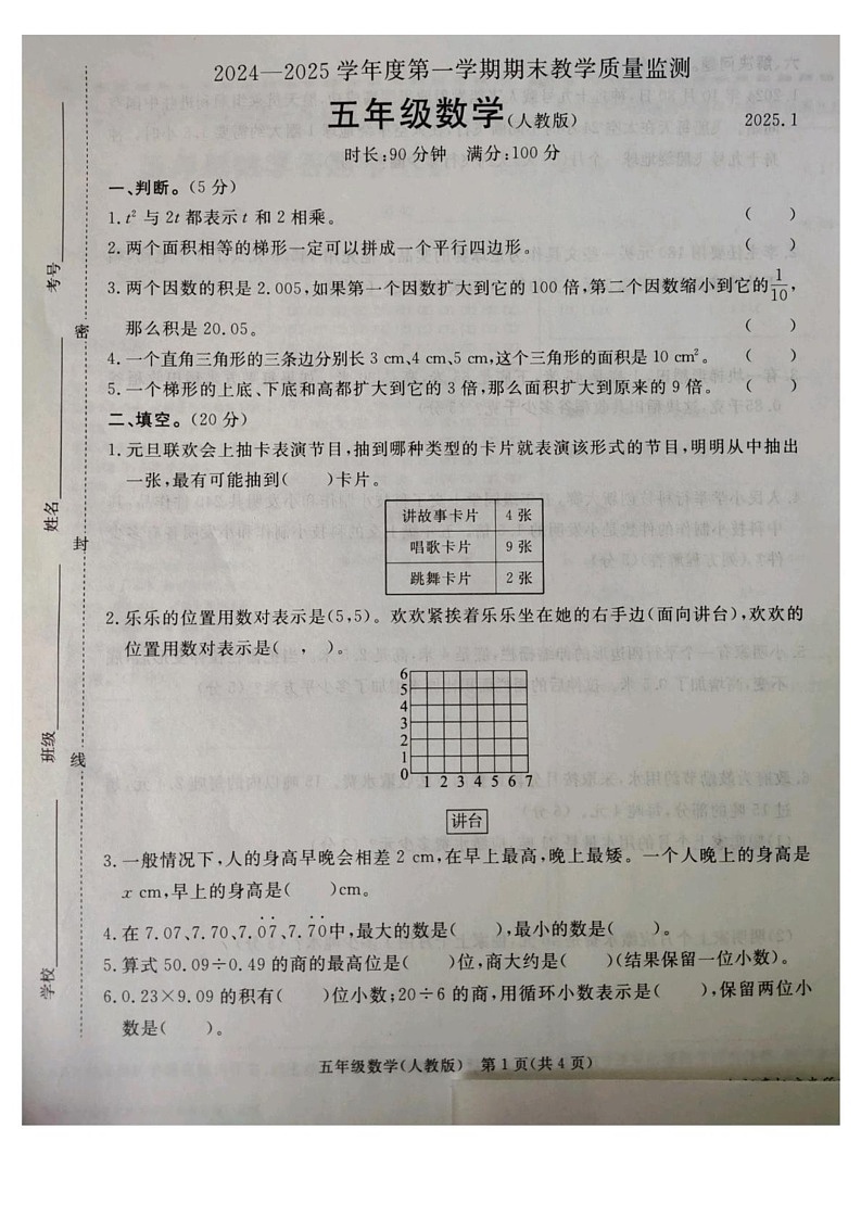 河北省廊坊市霸州市2024-2025学年五年级上学期1月期末数学试题第1页