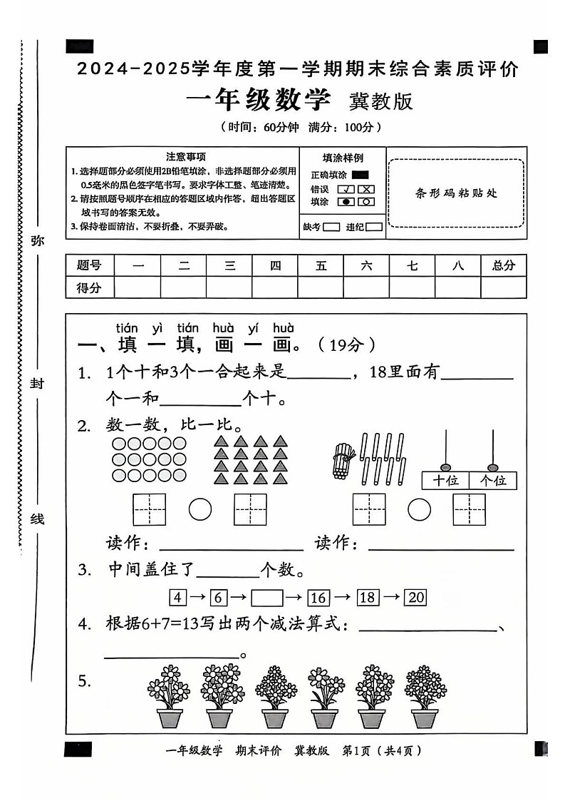 河北省邯郸市丛台区2024-2025学年一年级上学期期末数学试卷第1页