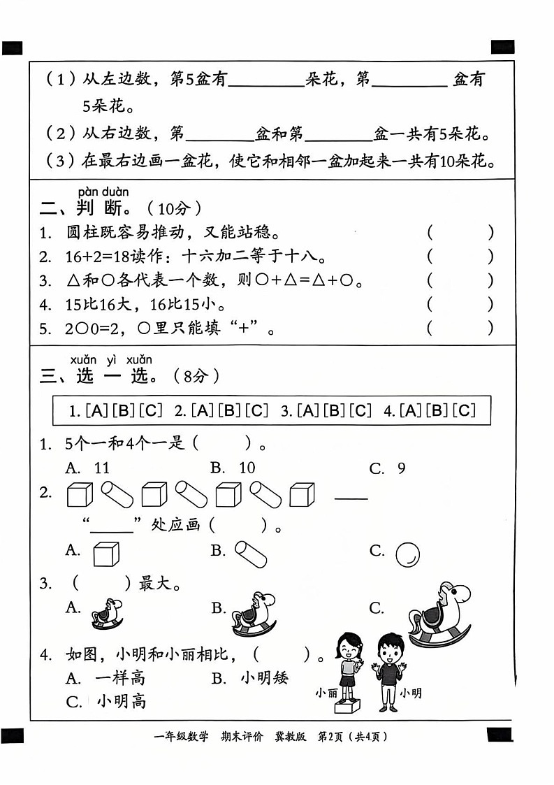 河北省邯郸市丛台区2024-2025学年一年级上学期期末数学试卷第2页