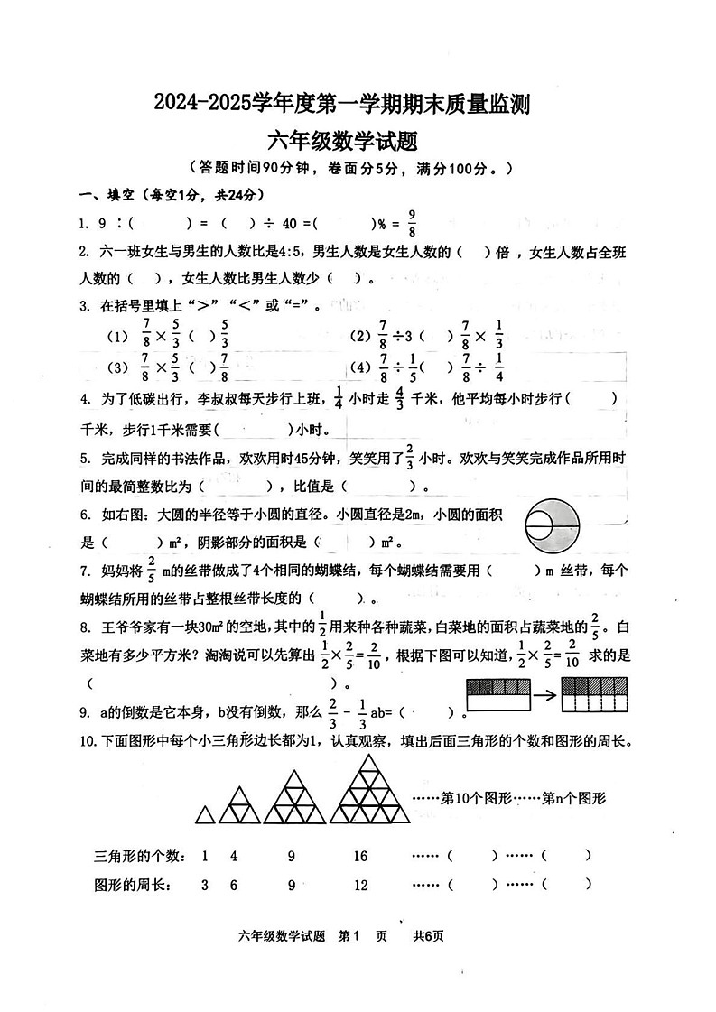 河北省邯郸市肥乡区部分学校2024-2025学年六年级上学期期末监测数学试题第1页