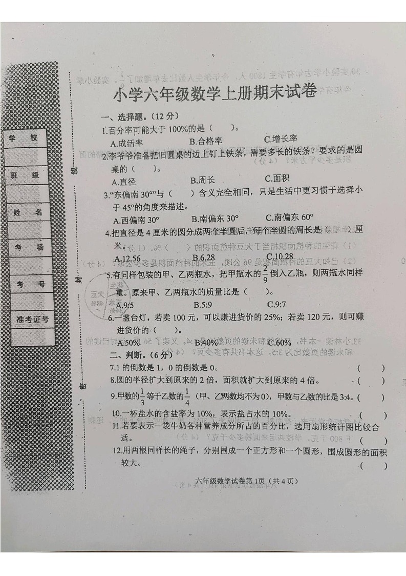 河北省邯郸市曲周县2023-2024学年六年级上学期期末考试数学试卷第1页