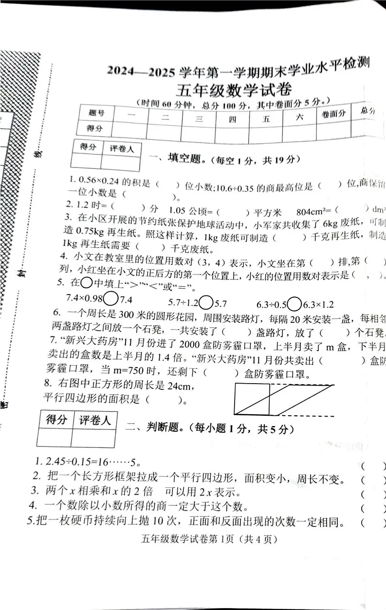 河北省邯郸市武安市2024-2025学年五年级上学期期末数学试卷第1页