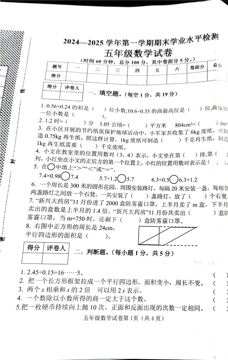河北省邯郸市武安市2024-2025学年五年级上学期期末数学试卷第1页