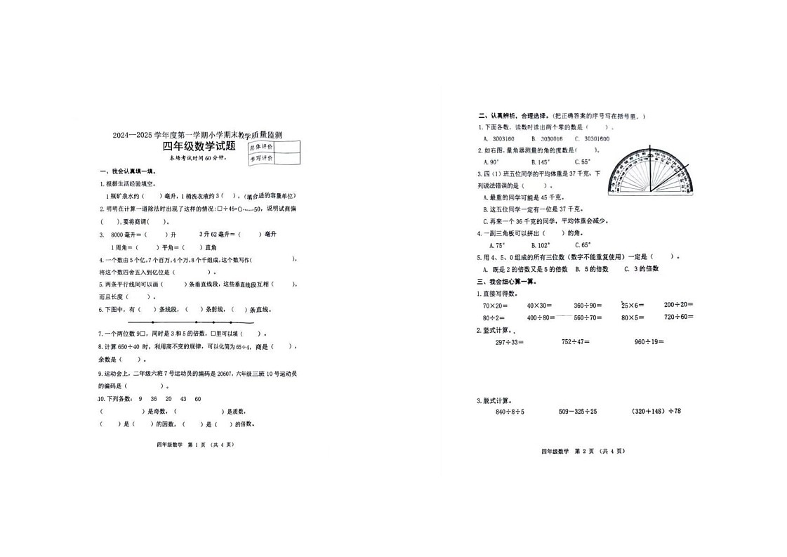 河北省唐山市 安市2024-2025学年四年级上学期期末数学试卷第1页