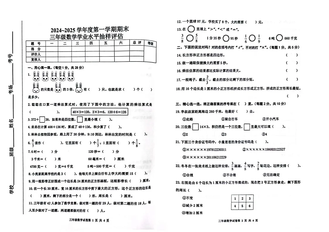 河北省唐山市路南区2024-2025学年三年级上学期期末考试数学试题第1页