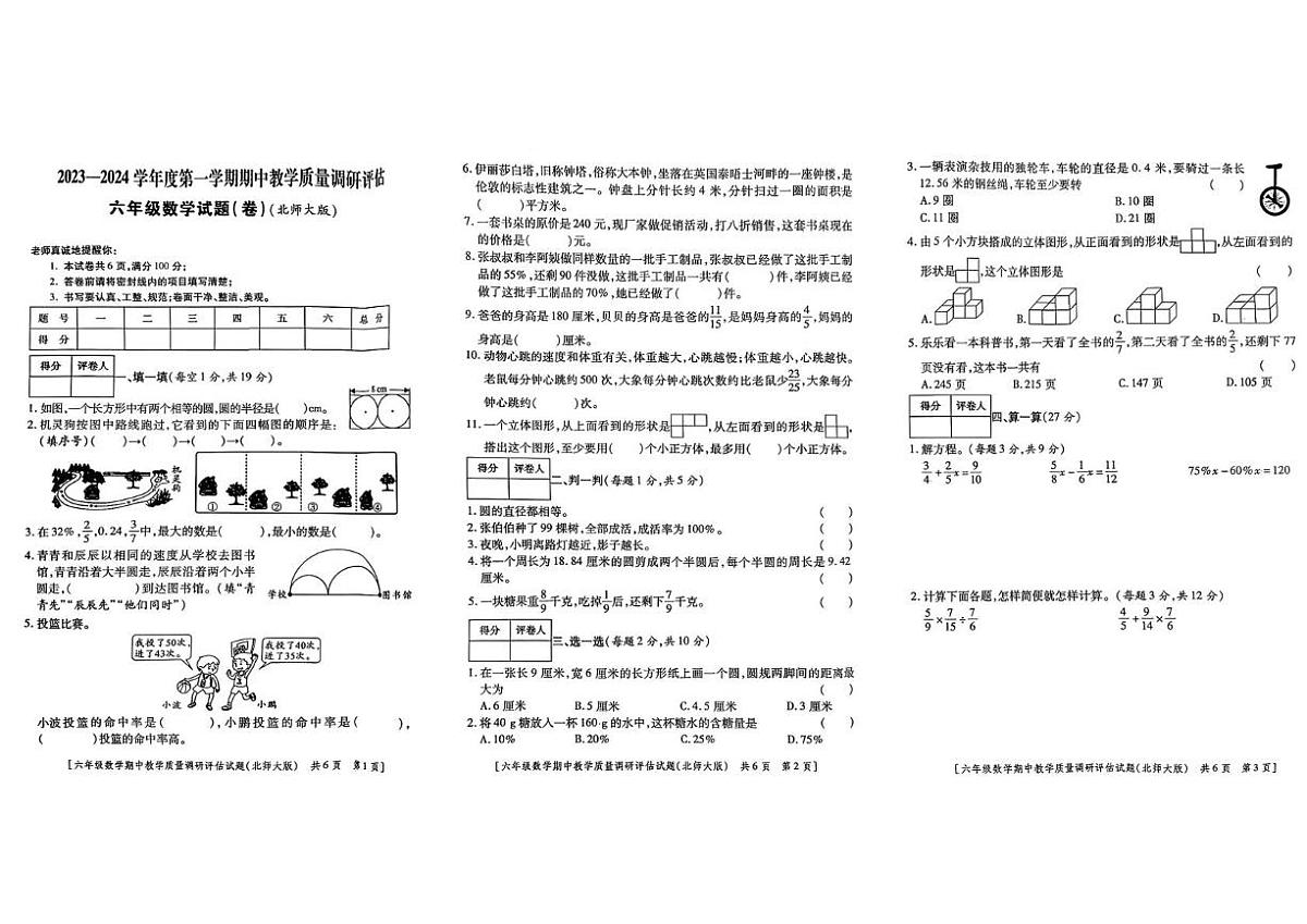 陕西省汉中市城固县2023-2024学年六年级上学期期中调研评估数学试题第1页
