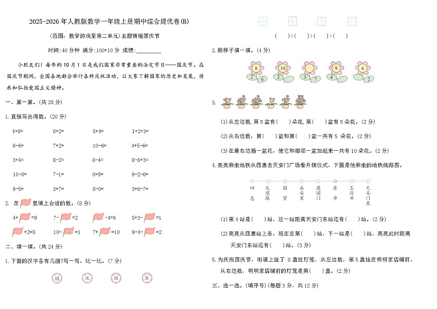 期中综合提优卷（试题）-2025-2026学年一年级上册数学人教版第1页