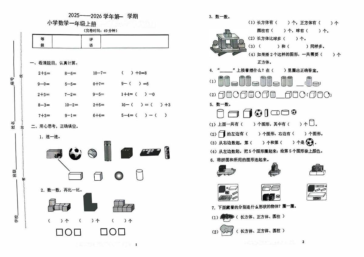福建省龙岩市新罗区龙岩市实验小学2025-2026学年一年级上学期12月月考数学试题第1页