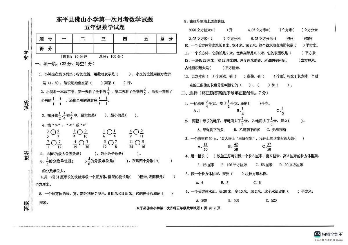 山东省泰安市东平县佛山小学2025-2026学年五年级上学期第一次月考数学试题第1页